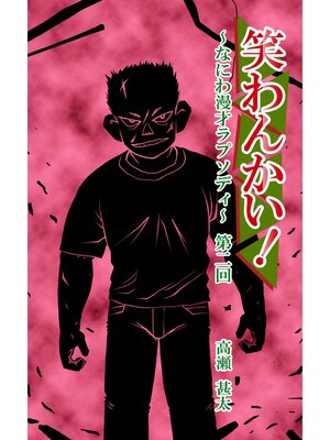 cover image of 笑わんかい!　～なにわ漫才ラプソディ～第二回